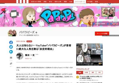 Z世代（1990年代半ば～2010年代半ば生まれ）に支持されているYouTuberにパパラピーズがいる。