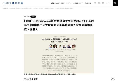 昨日、3月5日22:00 ~23:00に行われたG1＠Clubhouse㊱の内容のポイントをご紹介します。  テーマと出演者 テーマ：「仮想通貨で今何が起こっているのか？」。 出演者：加納裕三（ビットフライヤー創業者）、大塚雄介（マネックスグループ執行役員）、斎藤創（…