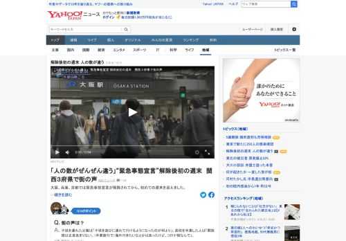 大阪、兵庫、京都では緊急事態宣言が解除されてから、初めての週末を迎えた。街の人は「ガラッと変わった気はします。人の数が全然やっぱり違う（増えた）かなと思います」。