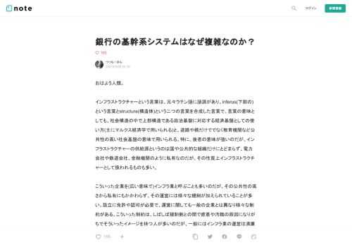  おはよう人類。  インフラストラクチャーという言葉は、元々ラテン語に語源があり、inferus(下部の)という言葉とstructura(構造体)という二つの言葉を合成した言葉で、言葉の意味としても、社会構造の中で上部構造である政治基盤に対応する経済基盤としての使い方(主にマルクス経済学で用いられる)と、道路や橋だけででなく教育機関など公共性の高い社会基盤の意味で用いられる。特に、後者の意味が強いのだが、インフラストラクチャーの供給源というのは国や公共的な組織だけにとどまらず、電力会社や鉄道会社、金融機関のように私有なのだが、その性質上インフラストラクチャーとして扱われるものも多い。 