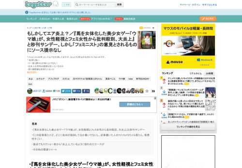 「フェミニストの声」として以下を引用してますが、なんと引用元が示されていないのです。"・気持ち悪い・マー君も夢中とか取り上げるな！・日本人の男性の感情は狂っているのか・見た瞬間嫌な気持ちになった・..