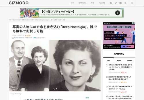 ディープラーニングで、故人の顔の表情を蘇らせます。祖先検索やオンライン家系図を作成サービスを提供するイスラエルの企業｢MyHeritage｣は、先祖などの古い写真の顔を、ディープラーニングの技術で動かすことができるサービス｢Deep Nostalgia｣をリリースしました。まるで、写真を撮られる前のポーズの準備をしているような感じで、AIとはわかっていても、まるで故人がそこで生きているように感じます。