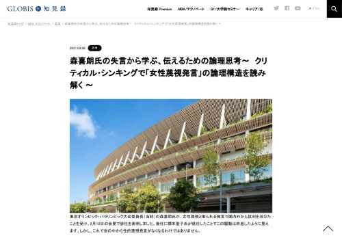 東京オリンピック・パラリンピック大会委員長（当時）の森喜朗氏が、女性蔑視と取られる発言で国内外から批判を浴びたことを受け、2月12日の会見で辞任を表明しました。後任に橋本聖子氏が就任したことでこの騒動は終息したように見えます。しかし、これで世…