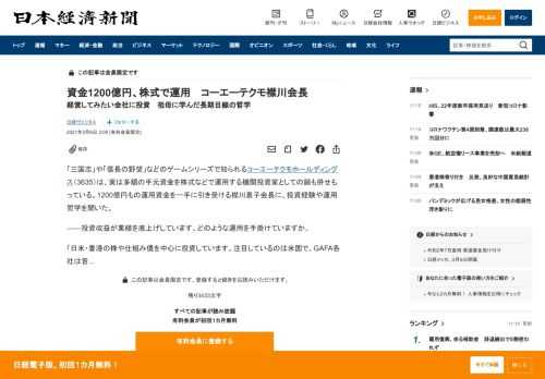 「三国志」や「信長の野望」などのゲームシリーズで知られるコーエーテクモホールディングス（3635）は、実は多額の手元資金を株式などで運用する機関投資家としての顔も併せもっている。1200億円もの運用資金を一手に引き受ける襟川恵子会長に、投資経験や運用哲学を聞いた。――投資収益が業績を底上げしています。どのような運用を手掛けていますか。「日米・香港の株や仕組み債を中心に投資しています。注目して