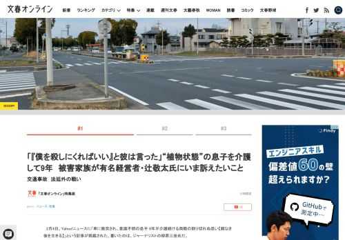 2月4日、Yahoo!ニュースに「車に衝突され、意識不明の息子 9年半介護続ける両親の割り切れぬ思い【親なき後を生きる】」という記事が掲載された。書いたのは、ジャーナリストの柳原三佳氏だ。2011年9…