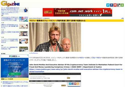 アメリカ司法省が2021年3月5日、コンピュータセキュリティ関連で世界最大手のマカフィーを創業したジョン・マカフィー容疑者を暗号資産に関する詐欺とマネーロンダリングの疑いで起訴しました。