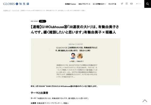 【有働由美子】G1@Clubhouseの大トリ改め（緊急事態宣言の再延長による）中締めは、フリーアナウンサーの有働由美子さんを迎えたフリートークに。アナウンサーとして今に至る道のりから仕事観や結婚観まで、自由な視点で語り合う。