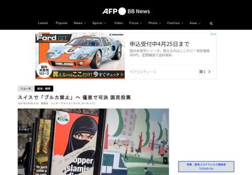 【3月8日 AFP】スイスで7日、公共の場所で顔を完全に覆い隠す服装の禁止の是非を問う国民投票が行われ、僅差で賛成が反対を上回った。