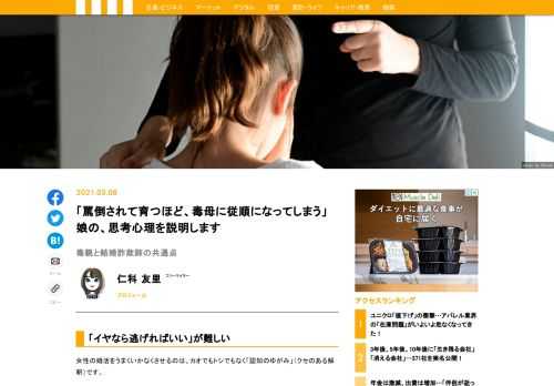 女性の婚活をうまくいかなくさせるのは、カオでもトシでもなく「認知のゆがみ」（クセのある解釈）です。「認知のゆがみ」が起きる原因は強いストレスとされていますが、「認知のゆがみ」が激しく、思い込みに由来する「ウソの不安」が強い毒母に育てられると、娘もその思考回路を受け継いでしまいます。そこで、毒母を客観的に見て「毒母のトリセツ」を作ることで、自分の「認知のゆがみ」に気づいてほしいと思います。