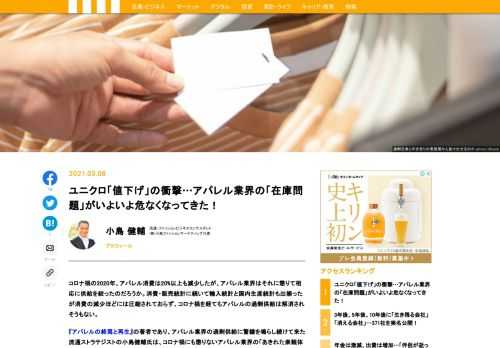 コロナ禍の2020年、アパレル消費は20%以上も減少したが、アパレル業界はそれに懲りて相応に供給を絞ったのだろうか。消費・販売統計に続いて輸入統計と国内生産統計も出揃ったが消費の減少ほどには圧縮されておらず、コロナ禍を経てもアパレルの過剰供給は解消されそうもない。『アパレルの終焉と再生』の著者であり、アパレル業界の過剰供給に警鐘を鳴らし続けて来た流通ストラテジストの小島健輔氏は、コロナ禍にも懲りないアパレル業界の「あきれた楽観体質」を指摘する。