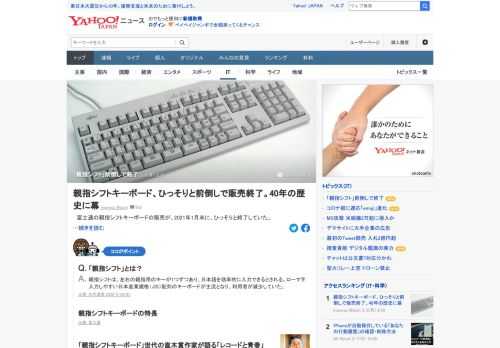 富士通の親指シフトキーボードの販売が、2021年1月末に終了していた。同社は関連商品についてそれぞれ21年3月と5月に販売を終了すると発表していたが、それを前倒しにして販売が終了した格好だ。