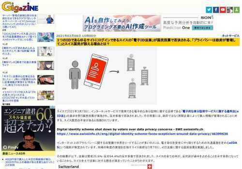 スイスで2021年3月7日に、インターネットサービスで使用できる電子的な身分証明に関する法律である「電子的な身分証明サービスに関する連邦法(eID法)」の是非を問う国民投票が実施され、反対多数で否決されました。その背景には、政府ではなく民間企業によって個人情報が管理されることに対する、スイス国民の不安があると指摘されています。