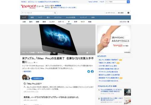 米アップルは8日までに、「iMac Pro」の生産を終了すると明らかにした。標準モデルは今もアップルの公式サイトで購入可能だが、在庫がなくなり次第、入手できなくなるという。