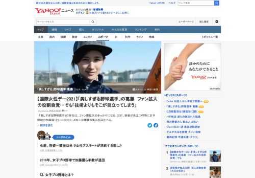 「美しすぎる野球選手」の存在は、ファン層拡大のきっかけになる。だが、容姿が先立つ呼称に女子野球の加藤優は複雑な笑みを浮かべる。「パワーや技術よりもそこが目立ってしまう」。