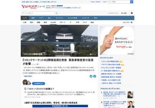 コミックマーケット準備会は8日、5月2日～4日に予定していた同人誌即売会「コミックマーケット99」の開催を延期すると発表した。新型コロナウイルスによる緊急事態宣言が3月21日まで延期されたことに伴う影響を鑑み決定した。