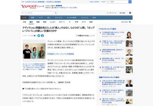 アルコールや薬物、ギャンブルなどの問題で悩んでいる人やその家族の支援をおこなう自立訓練施設「オンブレ・ジャパン」が3月1日、東京都江東区に開所した。  