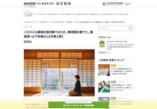 マンガ家・山下和美さんの自宅を紹介します。『天才 柳沢教授の生活』『不思議な少年』『ランド』などで知られる山下さんは、2012年の春ごろ、数寄屋造りの美しい戸建てを都内に建てました。自宅兼仕事場として建てられた“和”の家は、心や創作活動にどんな変化をもたらしたのか。数寄屋建築家・田野倉徹也さんと一緒に実現したこだわりの空間に伺いました。