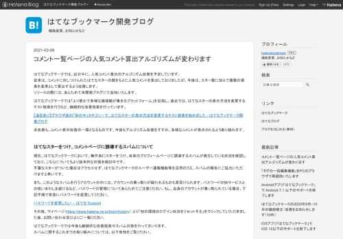 はてなブックマークでは、近日中に、人気コメント算出のアルゴリズム改善を予定しています。 従来は、コメントに対しつけられたはてなスターの数をもとに人気コメントを算出しておりましたが、今後は、スター数に加えて複数の要素を基準として算出するよう改善します。 リリースの際には、あらためて本開発ブログにて告知いたします。