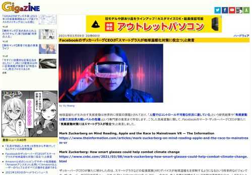 地球温暖化が生み出す気候変動は世界的に喫緊の課題とされており、「人類ではコントロール不可能な状況に達している」という研究結果や「気候変動は第三次世界大戦レベルの危機」という専門家の意見まで存在します。こうした気候変動に関して、Facebookのマーク・ザッカーバーグCEOが新たに「気候変動対策にはスマートグラスが役立つ」と発言しました。