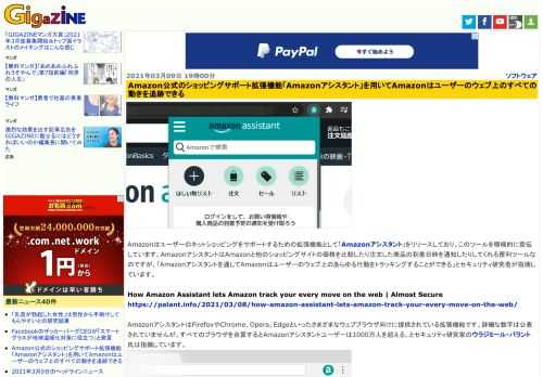 Amazonはユーザーのネットショッピングをサポートするための拡張機能として「Amazonアシスタント」をリリースしており、このツールを積極的に宣伝しています。AmazonアシスタントはAmazonと他のショッピングサイトの価格を比較したり注文した商品の到着日時を通知したりしてくれる便利ツールなのですが、「Amazonアシスタントを通してAmazonはユーザーのウェブ上のあらゆる行動をトラッキングすることができる」とセキュリティ研究者が指摘しています。