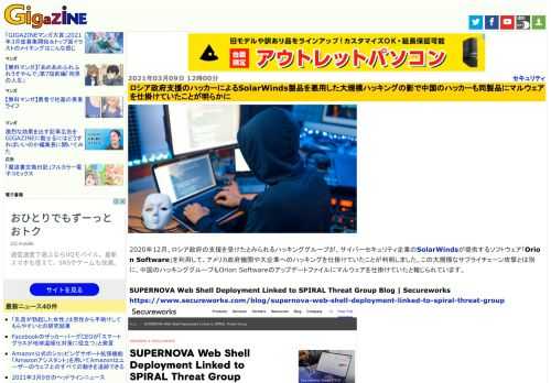 2020年12月、ロシア政府の支援を受けたとみられるハッキンググループが、サイバーセキュリティ企業のSolarWindsが提供するソフトウェア「Orion Software」を利用して、アメリカ政府機関や大企業へのハッキングを仕掛けていたことが判明しました。この大規模なサプライチェーン攻撃とは別に、中国のハッキンググループもOrion Softwareのアップデートファイルにマルウェアを仕掛けていたと報じられています。