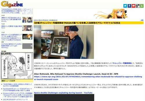 1986年にスペースシャトルのチャレンジャー号が打ち上げ直後に空中分解し、7名の乗組員が全員死亡した「チャレンジャー号爆発事故」で、「技術的な懸念から打ち上げに反対したにもかかわらず、NASAが打ち上げを強行した」と告発した技術者のアラン・マクドナルド氏が2021年3月6日に、転倒による脳挫傷で亡くなりました。享年83歳でした。
