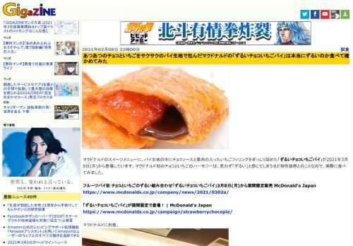 マクドナルドのスイーツメニューに、パイ生地の中にチョコソースと果肉の入ったいちごフィリングをぎっしり詰めた「ずるいチョコいちごパイ」が2021年3月8日(月)から登場しています。マクドナルド初のチョコといちごのハーモニーは、思わず「ずるい」と感じてしまうほど相性抜群とのことなので、実際に食べてみました。