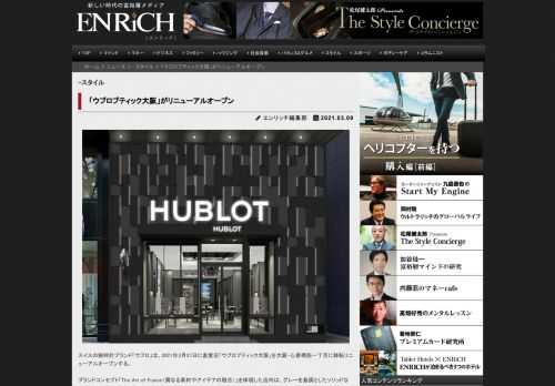 スイスの腕時計ブランド「ウブロ」は、2021年3月27日に直営店「ウブロブティック大阪」を大阪・心斎...