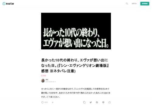  せっかく人生に一度きりの機会なので、『シンエヴァ』を鑑賞しての感想をまとめて書き残しておきます。あまりにもネタが多すぎて触れられなかったあれこれもありますが、ご了承ください。  エヴァとともに“オタク”に育った  どうしようもないくらいエヴァが大好きな中学生、それが24年前のわたしでした。  1982年9月生まれのわたしが最初にエヴァと出会ったのは、既に旧劇場版『THE END OF EVANGELION』も公開され『新世紀エヴァンゲリオン』が過去形になりはじめた1997年8月、14歳の晩夏のこと。  精緻な設定考証に基づく近未来メカ描写、多くの難解な用語を纏う神秘的な背景設定、躍動