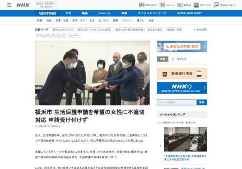 【NHK】先月、生活保護を申し込むために訪れた女性に対し、横浜市の担当者が誤った説明をしたうえで申請自体を受け付けなかったことがわ…