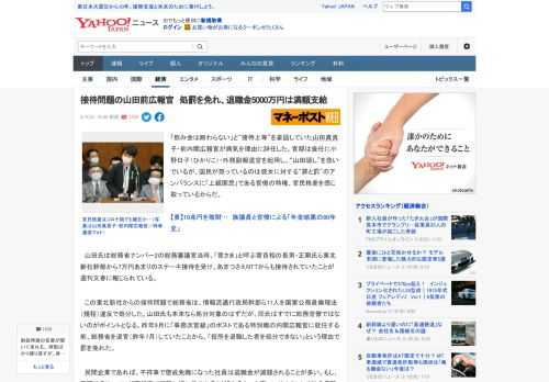 「飲み会は断わらない」と“接待上等”を豪語していた山田真貴子・前内閣広報官が病気を理由に辞任した。官邸は後任に小野日子（ひかりこ）・外務副報道官を起用し、“山田隠し”を急いでいるが、国民が怒っている