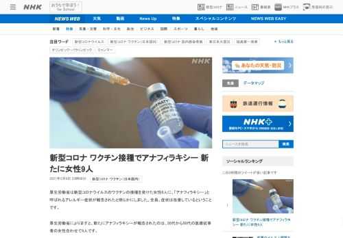 【NHK】厚生労働省は新型コロナウイルスのワクチンの接種を受けた女性9人に、「アナフィラキシー」と呼ばれるアレルギー症状が報告され…