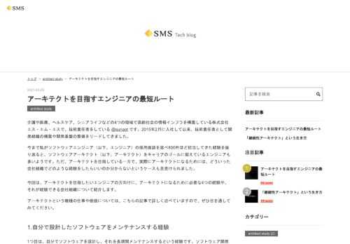 介護や医療、ヘルスケア、シニアライフなどの4つの領域で高齢社会の情報インフラを構築している株式会社エス・エム・エスで、技術責任者をしている @sunaot です。2015年2月に入社して以来、技術責任者として開発組織の構築や開発基盤の整備をリードしてきました。 今まで私がソフトウェアエンジニア（以下、エンジニア）の採用面談を延べ800件ほど担当してきた経験を振り返ると、ソフトウェアアーキテクト（以下、アーキテクト）をキャリアのゴールに据えているエンジニアも多いようです。ただ、アーキテクトを目指している一方で、実際にアーキテクトになるためには、どういった会社組織でどのような経験をしたらいいのか分…
