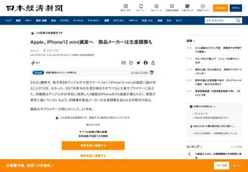 【台北=鄭婷方、黎子荷】米アップルが小型スマートフォン「iPhone12 mini」の減産に踏み切ることが10日、分かった。2021年前半の生産計画を引き下げると主要サプライヤーに伝えた。同機種はアップルが20年秋に発売した4種類のiPhoneのうち画面が最も小さく、需要が想定に届いていないもよう。同機種の部品メーカーは生産調整を迫られる可能性がある。複数のサプライヤーが明らかにした。21年