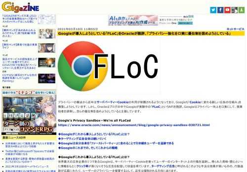 プライバシーの観点から近年はサードパーティーCookieの利用が制限されるようになっており、Googleも「Cookieに変わる新しい広告の仕組み」を構築しようとしています。しかし、Oracleはブログの中でGoogleが実験中の「FLoC」というAPIを酷評。Googleはプライバシー向上を口実にして、競業他者を排除し、自らの優位制を強めようとしていると主張しています。