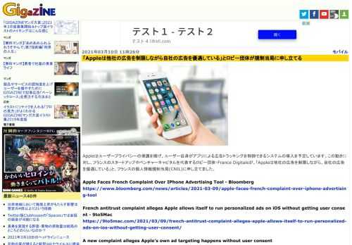 Appleはユーザープライバシーの保護を掲げ、ユーザー自身がアプリによる広告トラッキングを制御できるシステムの導入を予定しています。この動きに対し、フランスのスタートアップやベンチャーキャピタルを代表するロビー団体・France Digitaleが、「Appleは他社の広告を制限しながら、自社の広告を優遇している」と、フランスの個人情報規制当局(CNIL)に申し立てました。