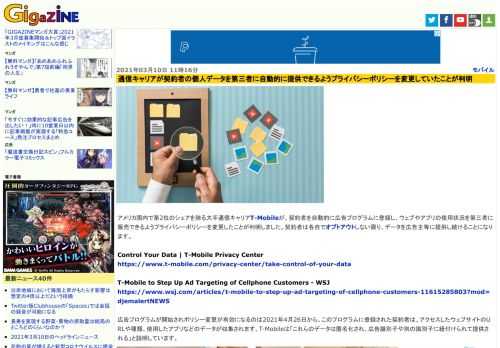 アメリカ国内で第2位のシェアを誇る大手通信キャリアT-Mobileが、契約者を自動的に広告プログラムに登録し、ウェブやアプリの使用状況を第三者に販売できるようプライバシーポリシーを変更したことが判明しました。契約者は各自でオプトアウトしない限り、データを広告主等に提供し続けることになります。