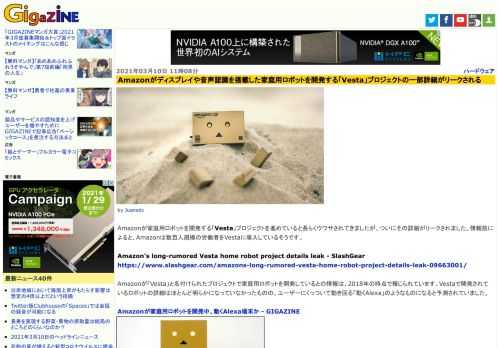 Amazonが家庭用ロボットを開発する「Vesta」プロジェクトを進めていると長らくウワサされてきましたが、ついにその詳細がリークされました。情報筋によると、Amazonは数百人規模の労働者をVestaに導入しているそうです。