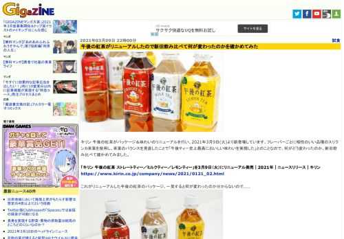 キリン 午後の紅茶がパッケージ＆味わいのリニューアルを行い、2021年3月9日(火)より新登場しています。フレーバーごとに相性のいい品種のスリランカ茶葉を使用し、茶葉のバランスを見直したことで「午後ティー史上最高においしい味わいを実現した」とのことなので、何がどう変わったのか、新旧飲み比べて確かめてみました。