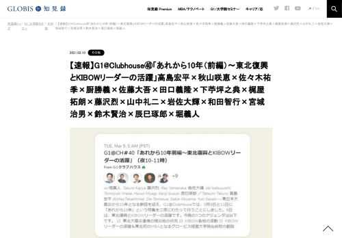昨日、3月9日22:00 ~23:00に行われたG1＠Clubhouse㊵の内容のポイントをご紹介します。  テーマと出演者 テーマ：「あれから10年（前編）〜東北復興とKIBOWリーダーの活躍」 出演者：高島宏平（オイシックス・ラ・大地）、秋山咲恵（サキコーポレーション）…
