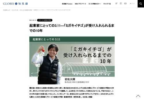 震災後に東京から故郷の宮城県山元町に戻り、株式会社GRAを立ち上げた岩佐大輝氏（グロービス経営大学院2012年卒）。育てたイチゴを「ミガキイチゴ」ブランドで展開して、山元町をイチゴの町として活性化させている。平坦ではない、この10年の道のりを振り返…