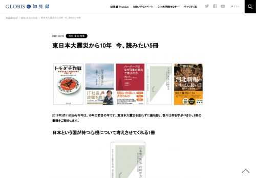 2011年3月11日から今年は、10年の節目の年です。東日本大震災を忘れずに振り返り、我々は何を学ぶべきか。5冊の書籍をご紹介します。 日本という国が持つ心根について考えさせてくれる1冊  執筆者：村尾佳子　グロービス経営大学院　経営研究科　副研究科長 …