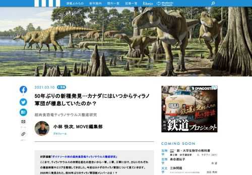 好評連載「ダイナソー小林の超肉食恐竜ティラノサウルス徹底研究」今回はカナダに棲んでいたティラノ軍団について見ていきます。2020年に発見された、約50年ぶりのティラノ軍団新メンバーとは！？