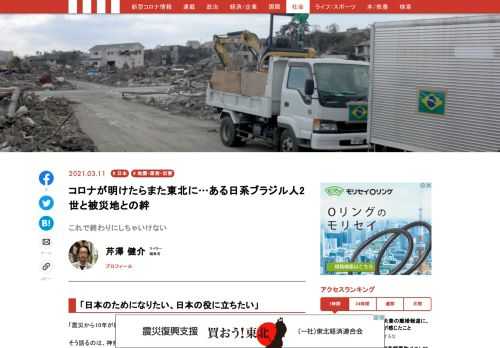 「震災から10年が経ちましたが、まだまだ終わりじゃない」。そう語るのは、神奈川県藤沢市で建設会社を営む茂木真二さん（58）だ。日系ブラジル人2世の茂木さんは、10年前のあの日も現場に出て働いていた…