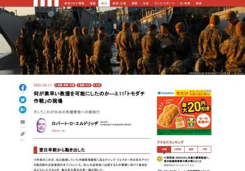 2011年の東日本大震災では、在日米軍を中心とするアメリカ軍も素早く被災地の救援活動に入った。筆者は、海兵隊から派遣された現地司令部の政治顧問として救援作戦の立案や運用に関わった。その現場体験の中から、災害対策の教訓を導き出す。