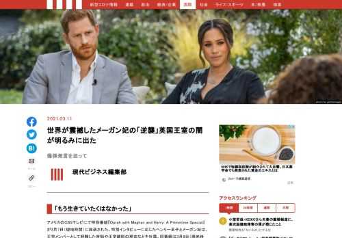 アメリカのCBSテレビにて特別番組『Oprah with Meghan and Harry: A Primetime Special』が3月7日（現地時間）に放送された。特別インタビューに応じたヘンリー王子とメーガン妃は、王室メンバーとして経験した苦悩や王室離脱の理由などを吐露。世界中に波紋が広がる事態となった。
