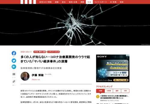 コロナ治療薬を開発、メキシコで治験を行なうと発表し、株価を20倍に高騰させた医薬品ベンチャーのテラと、支援会社のセネジェニックスジャパンに、証券取引等監視委員会のメスが入った。