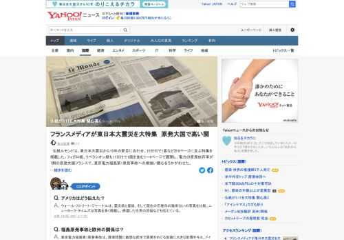 仏紙ルモンドは、東日本大震災から10年の節目に合わせ、6ページに及ぶ特集を掲載。フィガロ紙、リベラシオン紙も1面を含む5～6ページで展開し、電力の原発依存率が7割の原発大国フランスで、福島第1原発事故への根強い関心をうかがわせた。