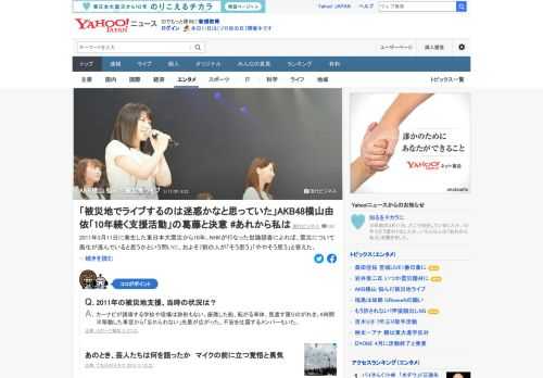 「被災地でライブをするのは迷惑かなと思っていました」。東日本大震災から10年、AKB48グループによる被災地でのライブを中心にした支援活動は今も続いている。2011年からこの活動に関わる横山由依は、この10年、何を思ってきたのか。