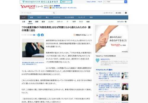 過労死事件などの反省から「ホワイト化」したと言われていたワタミが2020年9月、高崎労働基準監督署から是正勧告を受け、大きな話題になった。  残業時間が過少にカウントされ、「ワタミの宅食」の営業所長